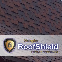 Битумная черепица Roofshield