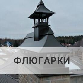 Флюгарка на дымоход