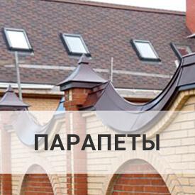 Жестяные колпаки и парапеты