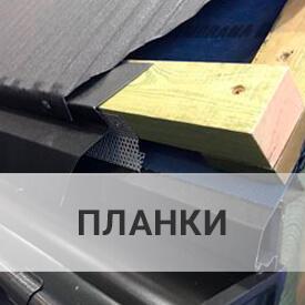 Жестяные кровельные планки